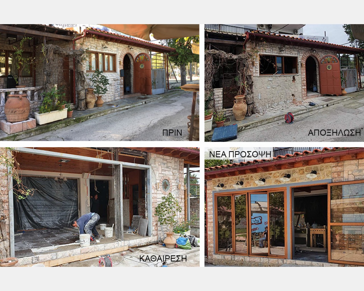 Ανακαίνιση μαγαζιού εστίασης