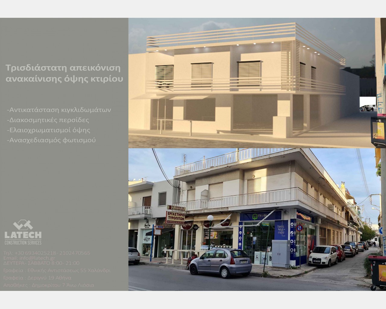 Ανακαίνιση όψης κτιρίου